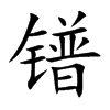 镨