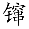 镩