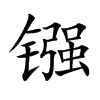 镪