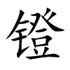 镫