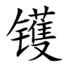 镬
