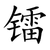 镭
