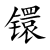 镮