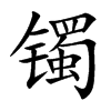 镯