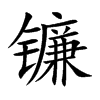 镰