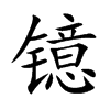 镱