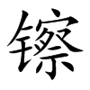 镲