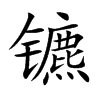 镳