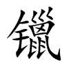 镴