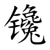镵