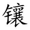 镶