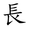 長