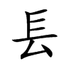 镸