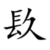 镹