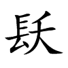 镺