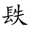 镻