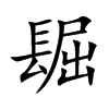 镼