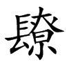 镽