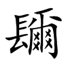 镾