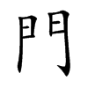 門