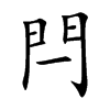 閂