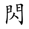 閃