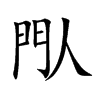 閄