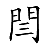 閆