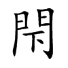 閇