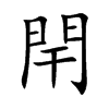 閈