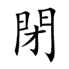 閉