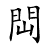 閊