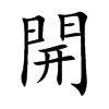 開