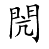 閌