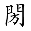 閍