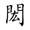 閎