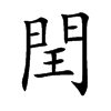 閏