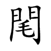 閐