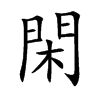 閑