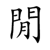 閒