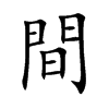 間