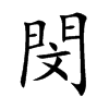 閔