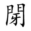 閕