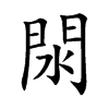 閖