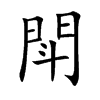 閗