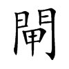 閘