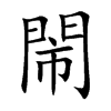 閙