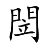 閚