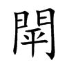 閛
