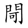 閜